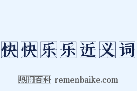 快快乐乐近义词是什么意思的图片